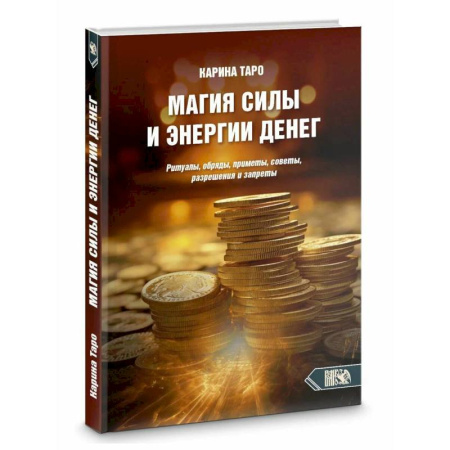 Магия и колдовство, книга Магия силы и энергии денег