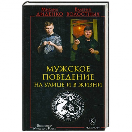 Книги, книга Мужское поведение на улице и в жизни