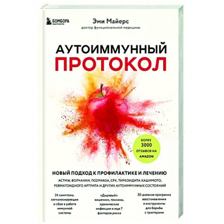 Популярная и нетрадиционная медицина, книга Аутоиммунный протокол. Новый подход к профилактике и лечению астмы, волчанки, псориаза, СРК