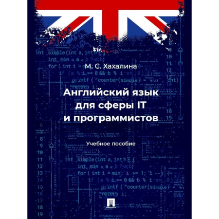 Изучение языков, книга Английский язык для сферы ITи программистов. Учебное пособие