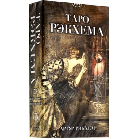 Гадания, толкования снов, книга Таро Рэкхема
