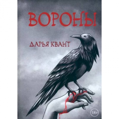 Классика, современная литература, книга Вороны