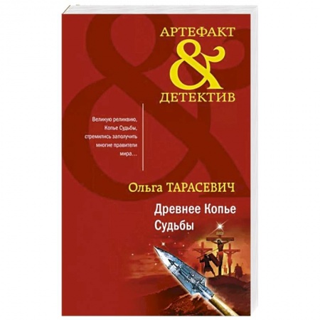 Детективы, триллеры, книга Древнее Копье Судьбы