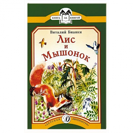 Книги, книга Лис и мышонок
