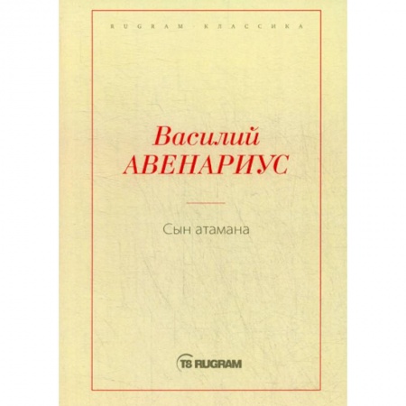Классика, современная литература, книга Сын атамана