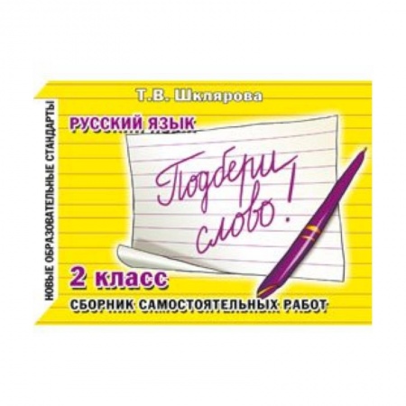 Книги, книга Русский язык 2класс. Подбери слово!