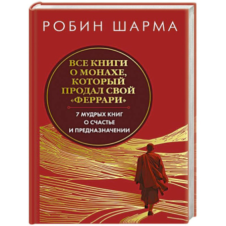 Общественные и гуманитарные науки, книга Все книги о монахе, который продал свой феррари. Запечатанный обрез. Шарма Р.