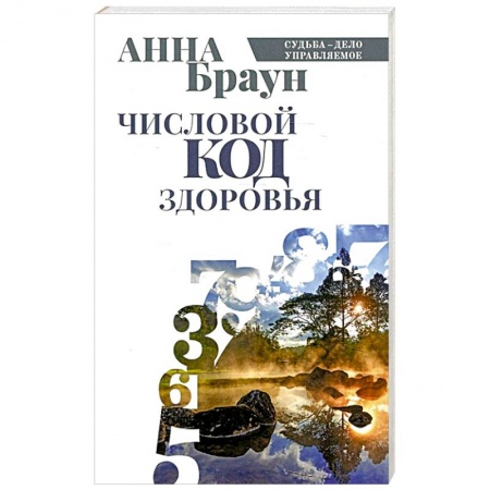 книга Числовой код здоровья с доставкой по Франции Гадания, толкования снов, книга Числовой код здоровья