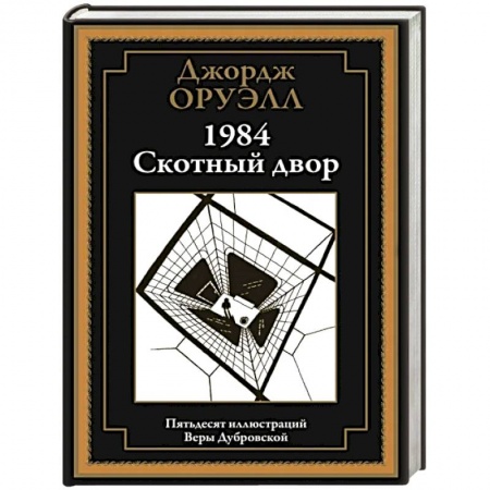 Классика, современная литература, книга 1984. Скотный двор