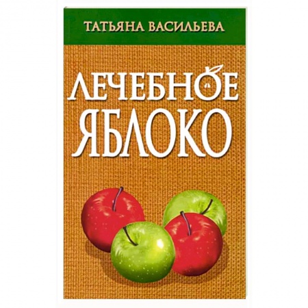 книга Лечебное яблоко с доставкой по Франции Популярная и нетрадиционная медицина, книга Лечебное яблоко