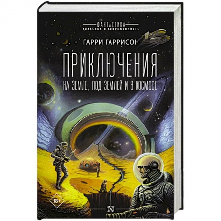 Фантастика, фэнтези, книга Приключения на земле, под землей и в космосе
