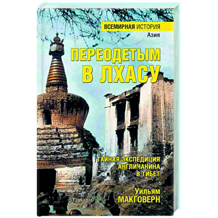Публицистика, книга Переодетым в Лхасу. Тайная экспедиция англичанина в Тибет