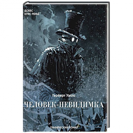 Развлечения. Праздники. Юмор, книга Человек-невидимка