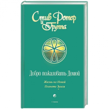 Книги, книга Добро пожаловать домой: Жизнь на Новой Планете