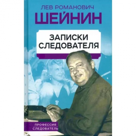 Мемуары, биографии, книга Записки следователя