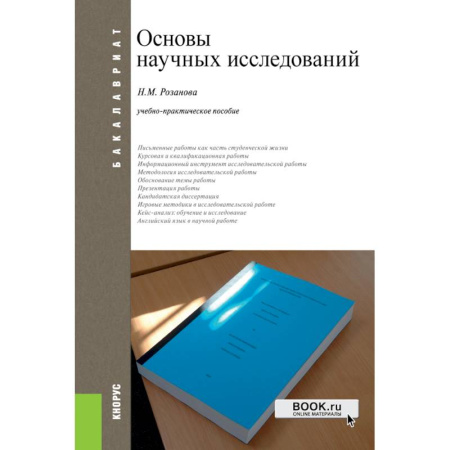 Наука. История науки, книга Основы научных исследований. Учебно-практическое пособие