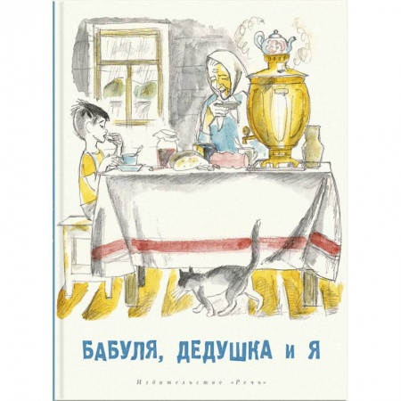 Проза для детей, книга Бабуля, дедушка и я: рассказы и повести