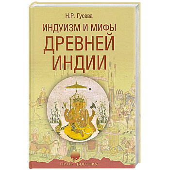 Индуизм и мифы Древней Индии