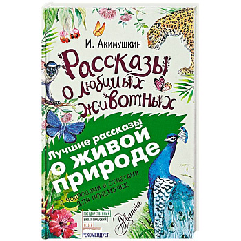 Рассказы о любимых животных. С вопросами и ответами для почемучек Рассказы о любимых животных. С вопросами и ответами для почемучек