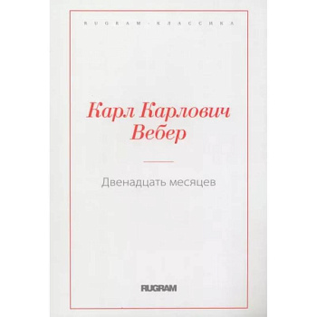 Двенадцать месяцев