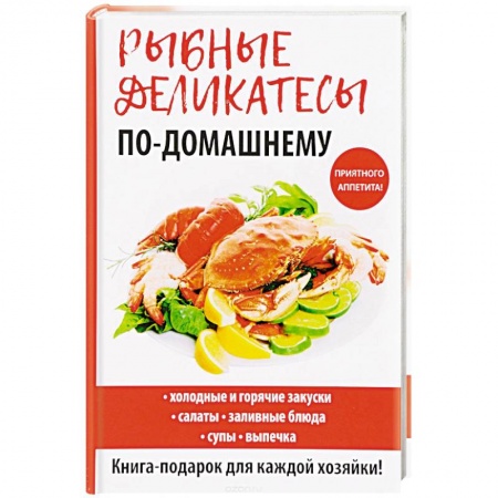Рыба, морепродукты, книга Рыбные деликатесы по-домашнему