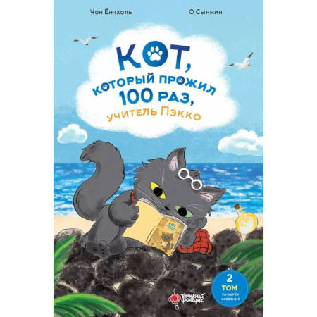 Проза для детей, книга Кот, который прожил 100 раз, учитель Пэкко. Том 2: Пузырек забвения