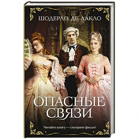 Любовный роман, книга Опасные связи