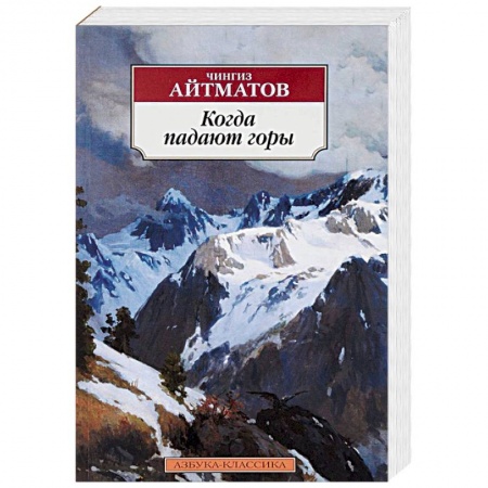 Классика, современная литература, книга Когда падают горы