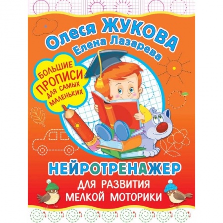 Дошкольникам, книга Нейротренажер для развития мелкой моторики