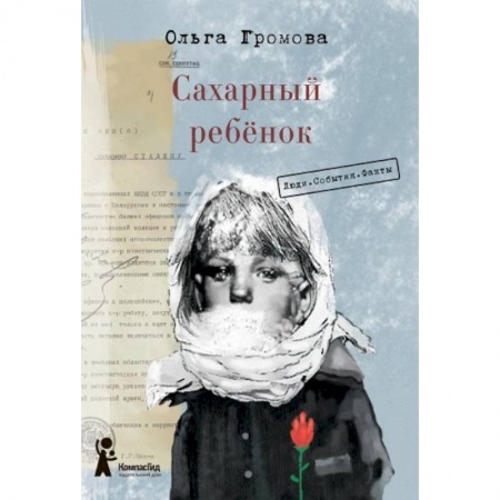 Проза для детей, книга Сахарный ребёнок. Люди. События. Факты