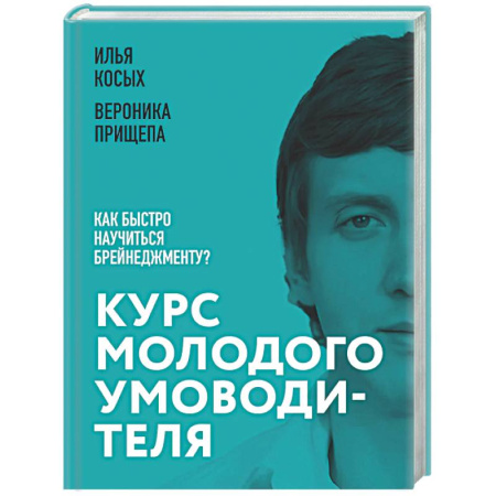 Менеджмент, книга Курс молодого умоводителя. Как быстро научиться брейнеджменту?