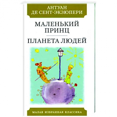 Классика, современная литература, книга Маленький принц.Планета людей