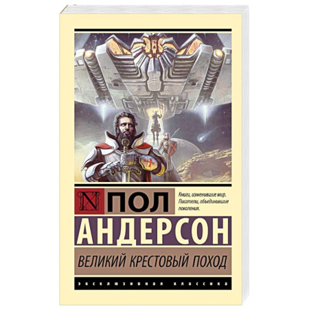 Фантастика, фэнтези, книга Великий крестовый поход