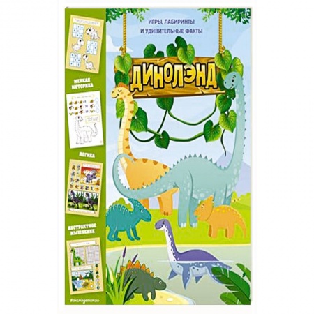 Досуг, творчество и кулинария, книга ДиноЛэнд. Игры, лабиринты и удивительные факты