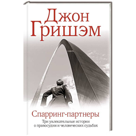 Детективы, триллеры, книга Спарринг-партнеры
