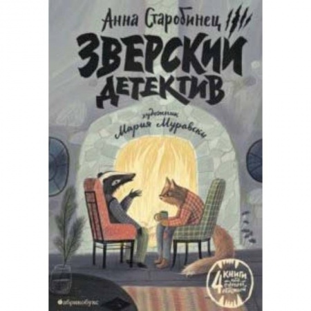 Проза для детей, книга Зверский детектив