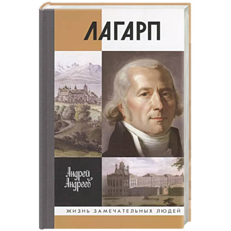 Мемуары, биографии, книга Лагарп. Швейцарец, воспитавший царя