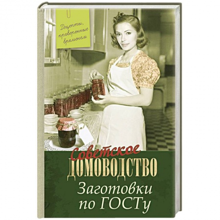 Консервирование, книга Заготовки по ГОСТу. Рецепты, проверенные временем