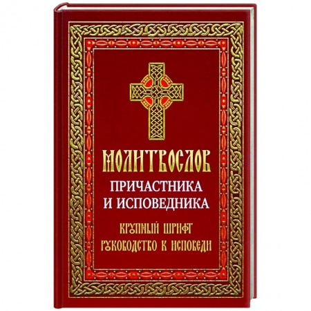 книга Молитвослов Причастника и исповедника с доставкой по Франции Православие, книга Молитвослов Причастника и исповедника