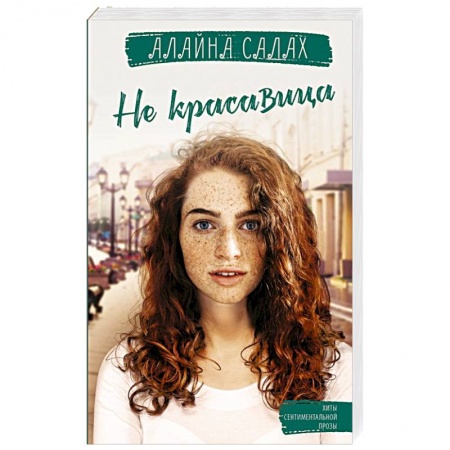 Любовный роман, книга Не красавица