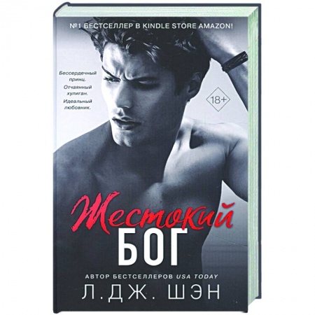 Любовный роман, книга Жестокий бог