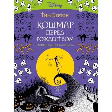 Развлечения. Праздники. Юмор, книга Кошмар перед Рождеством. Тим Бертон. Раскраска-антистресс для творчества и вдохновения