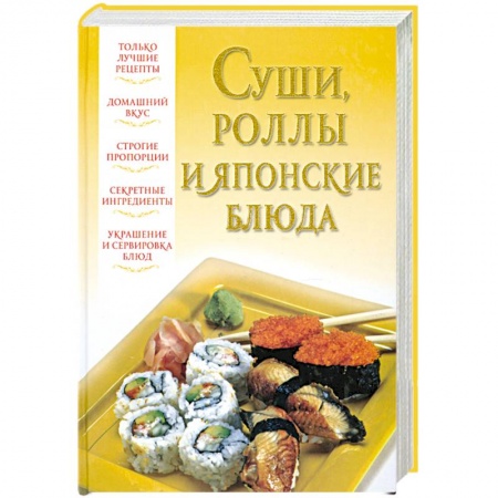Книги, книга Суши, роллы и японские блюда