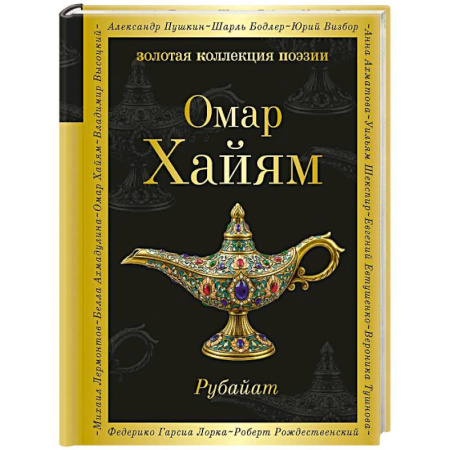 Классика, современная литература, книга Рубайат