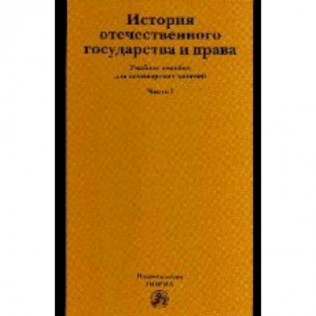Книги, книга История отечественного государства и права: Учебное пособие: Часть 1
