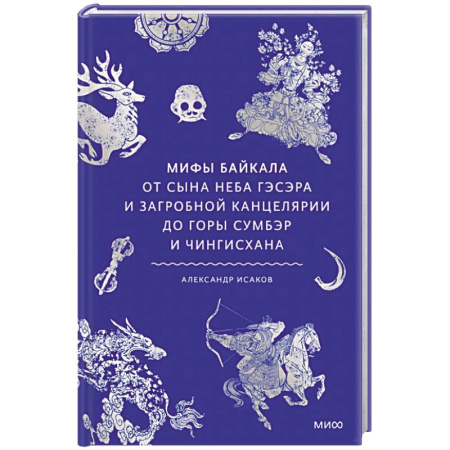 Классика, современная литература, книга Мифы Байкала. От сына неба Гэсэра и загробной канцелярии до горы Сумбэр и Чингисхана
