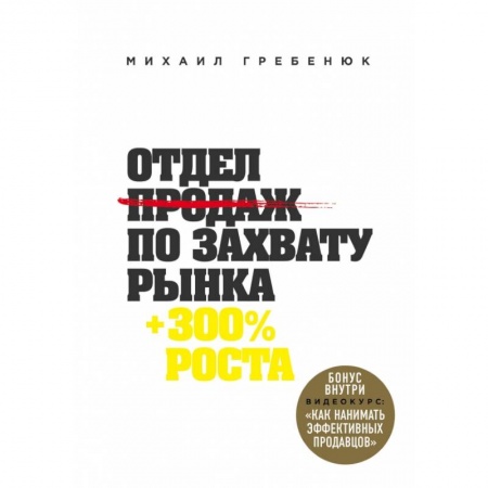 Менеджмент, книга Отдел продаж по захвату рынка