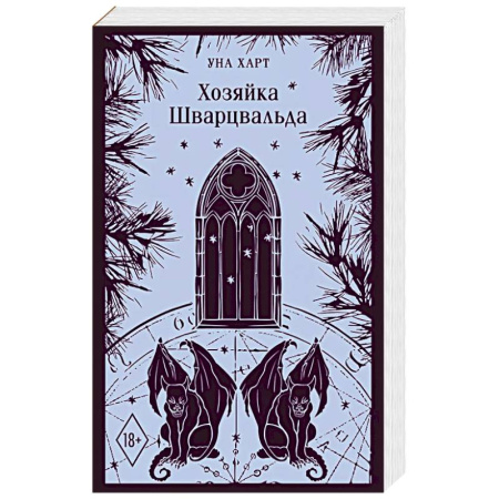 Фантастика, фэнтези, книга Хозяйка Шварцвальда