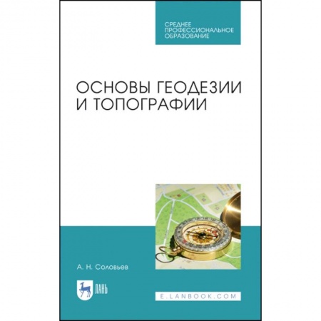 Студентам и аспирантам, книга Основы геодезии и топографии. Учебник. СПО