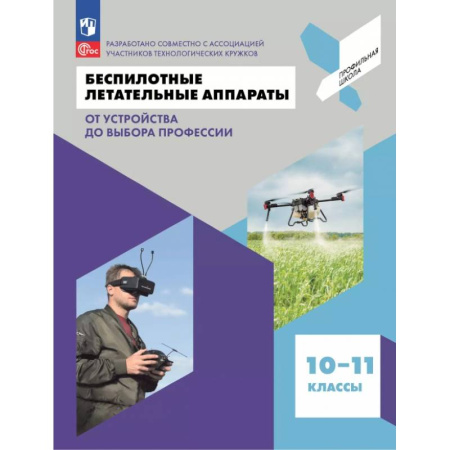 Общественные и гуманитарные науки, книга Беспилотные летательные аппараты. От устройства до выбора профессии. 10-11 классы. Учебное пособие